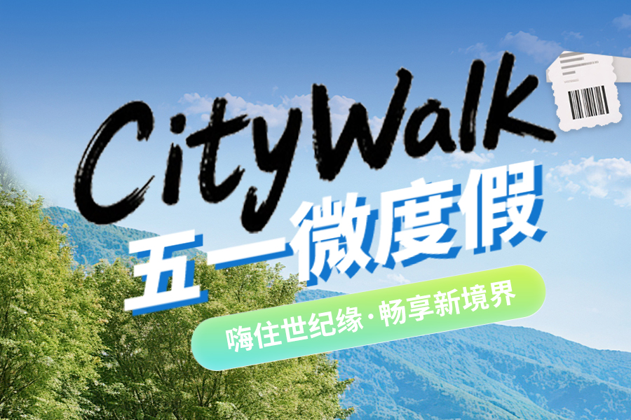 五一微度假 | 享住世纪缘，漫赏山河风光与人间烟火！