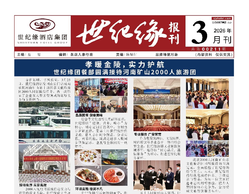 2026-世纪缘-月报3月