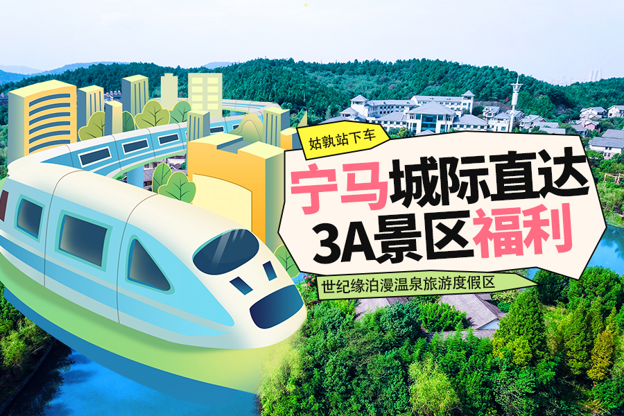 宁马城际直达！3A景区福利直达！来世纪缘泊漫泡温泉、烧柴火大灶、吃农家土菜、玩童趣、享清闲！