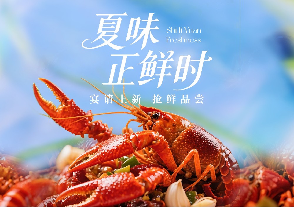 时令入馔 清欢雅筵 | 世纪缘夏日鲜味上线！
