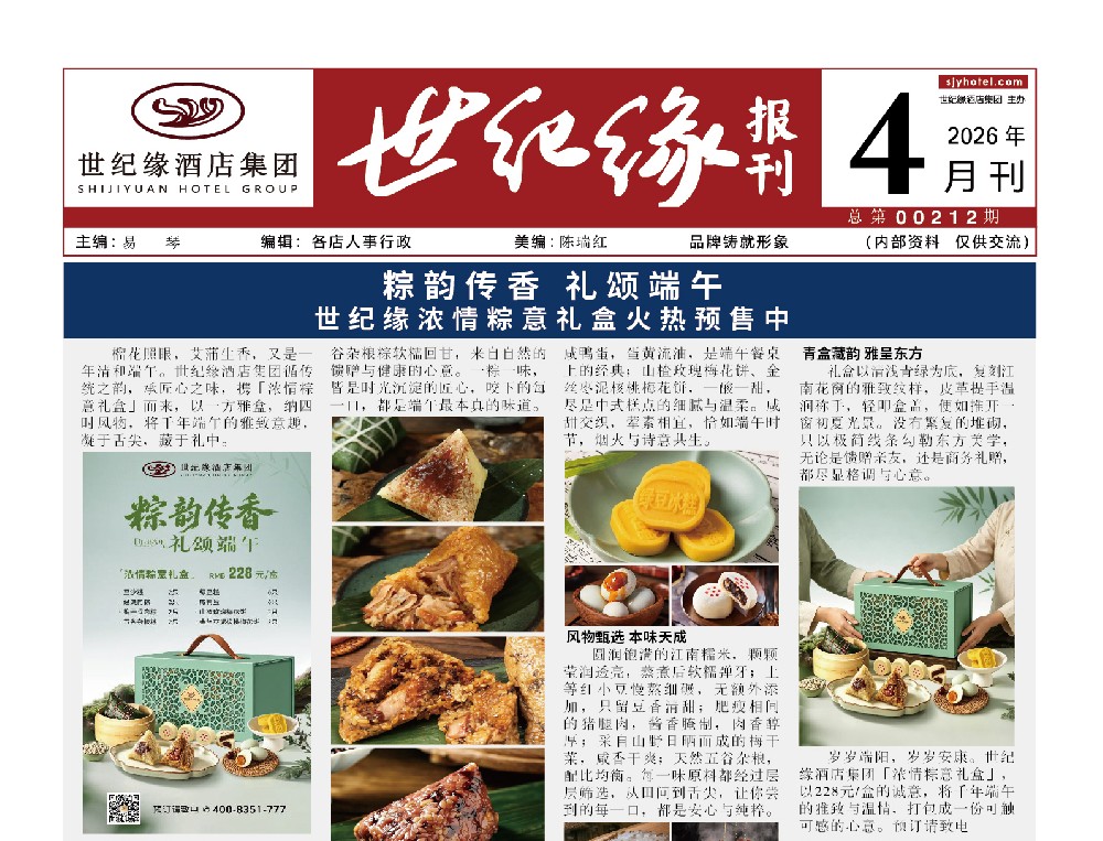 2026-世纪缘-月报4月