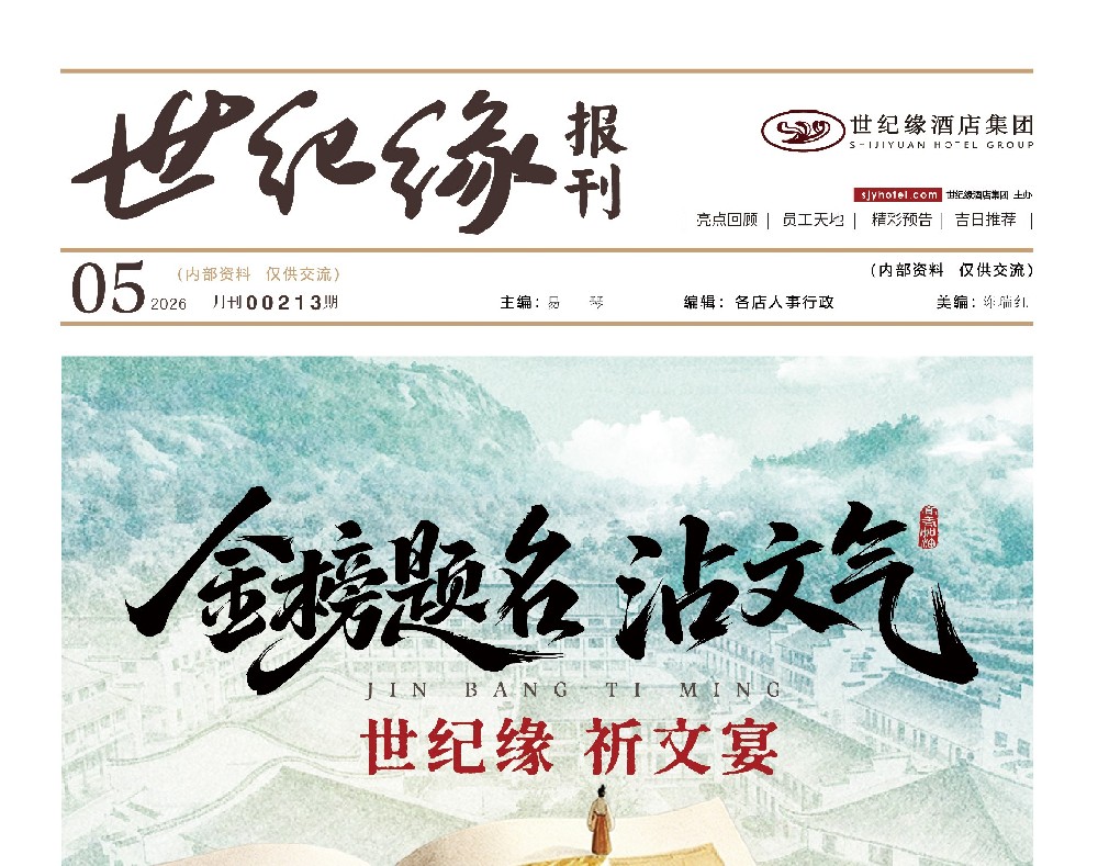 2026-世纪缘-月报5月