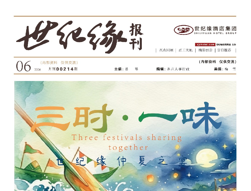 2026-世纪缘-月报6月