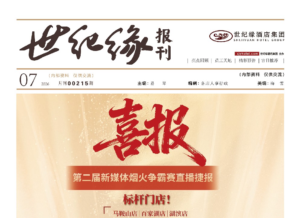 2026-世纪缘-月报7月