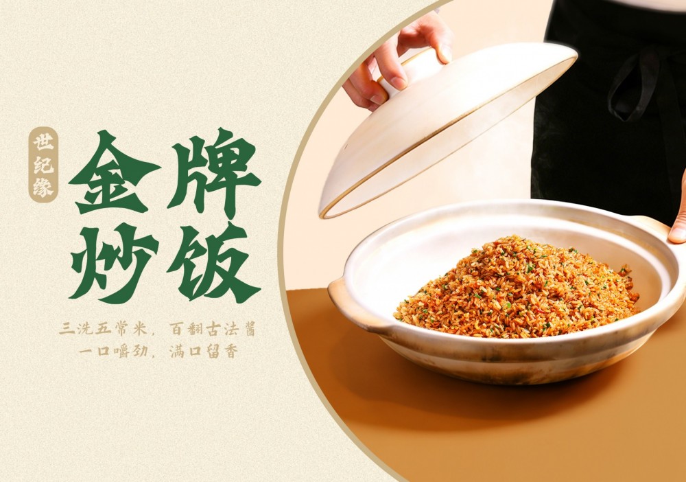 世纪缘金牌炒饭，三洗五常米，百翻古法酱，一口嚼劲，满口留香！
