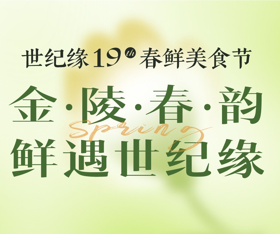 世纪缘19th春鲜美食节，一口解锁春日鲜滋味！