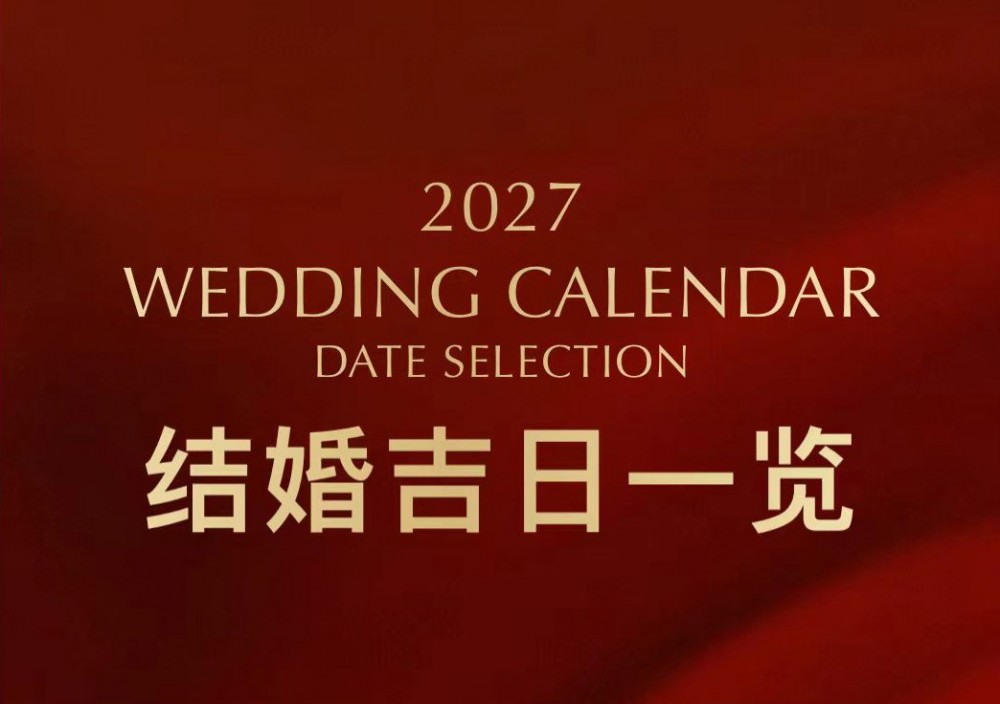 2027结婚吉日 | 循千年择日礼序，赴良缘佳期之约！