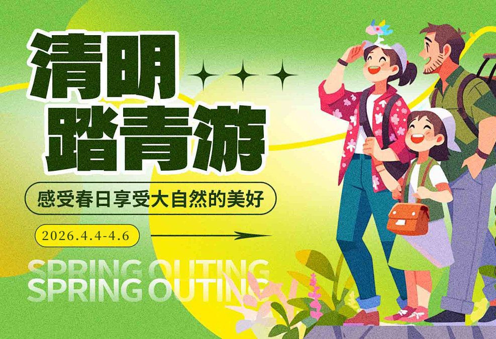 清明踏青 向暖而居 | 世纪缘一站式微度假不负春光！
