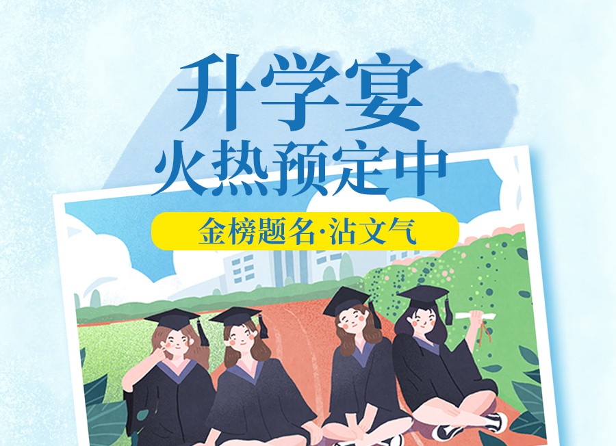 金榜题名 沾文气 | 世纪缘升学宴火热预定中~