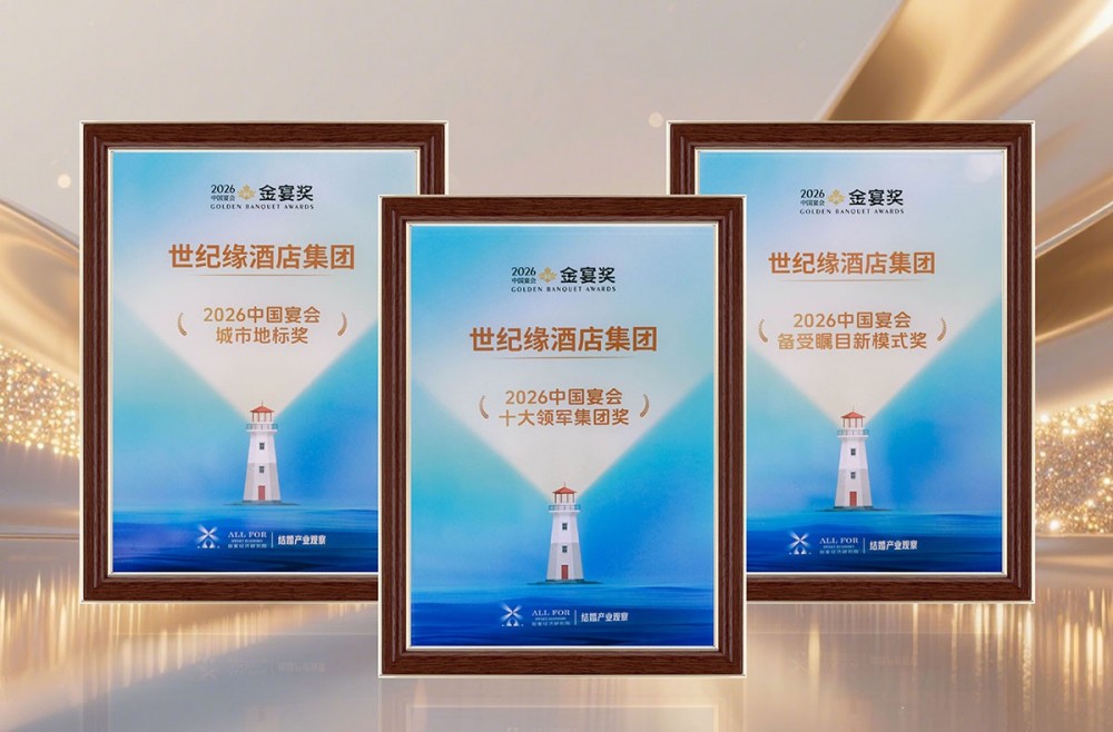 荣耀加冕 | 世纪缘酒店集团斩获2026「金宴奖」三项大奖！