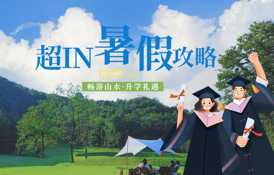 山水畅游 升学礼遇 | 世纪缘承包你的暑假惊喜！