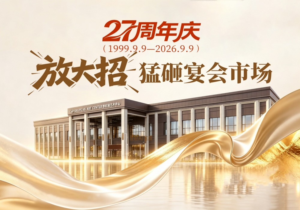 27周年庆直播专场 | 世纪缘放大招，猛砸宴会市场！
